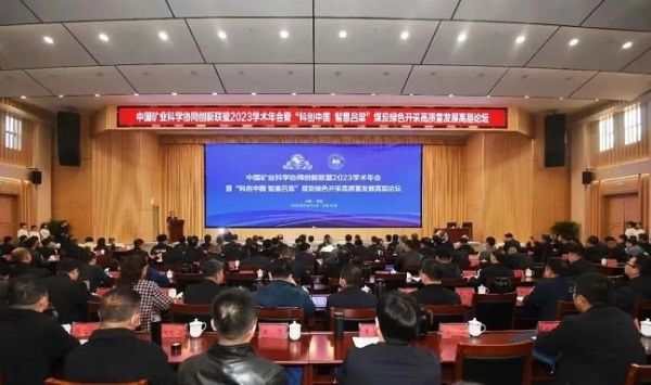 中國(guó)礦業(yè)科學(xué)協(xié)同創(chuàng)新聯(lián)盟2023學(xué)術(shù)年會(huì)，董事長(zhǎng)當(dāng)選第三屆常務(wù)理事